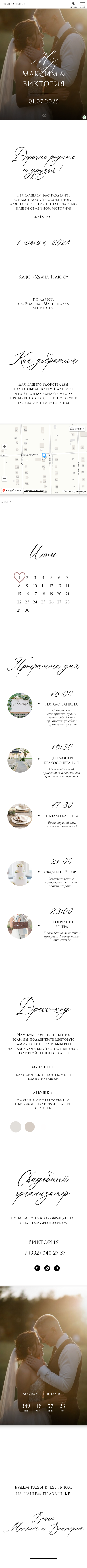 Длинный макет приглашения Максима и Виктории: история пары, место торжества, календарь, программа дня, дресс-код и контакты организатора. Данные показаны как пример оформления.