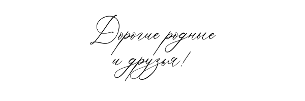 Рукописное обращение к гостям: «Дорогие родные и друзья!»